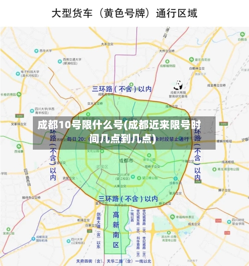 成都10号限什么号(成都近来限号时间几点到几点)-第3张图片