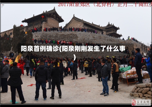 阳泉首例确诊(阳泉刚刚发生了什么事)