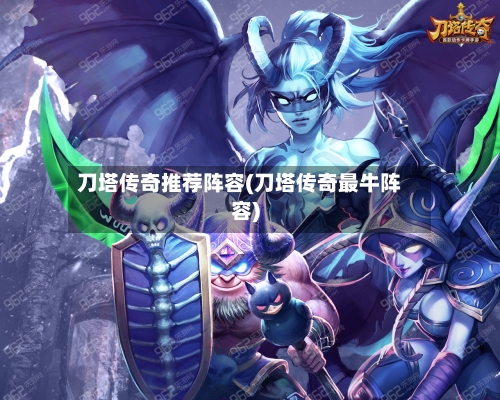 刀塔传奇推荐阵容(刀塔传奇最牛阵容)