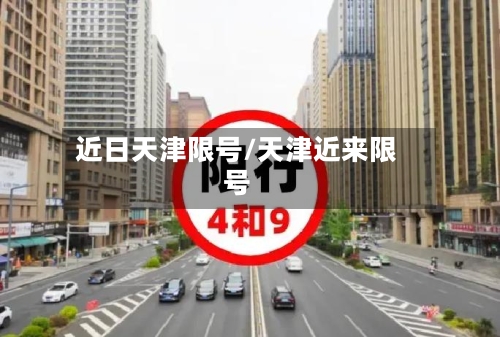 近日天津限号/天津近来限号