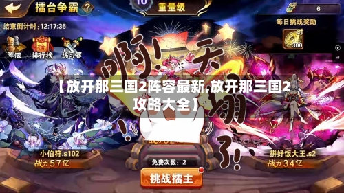 【放开那三国2阵容最新,放开那三国2攻略大全】-第2张图片