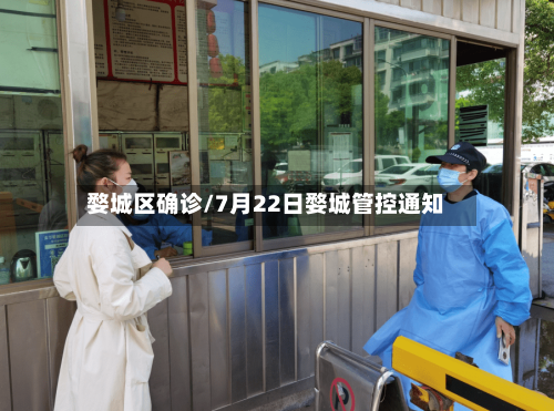 婺城区确诊/7月22日婺城管控通知-第2张图片