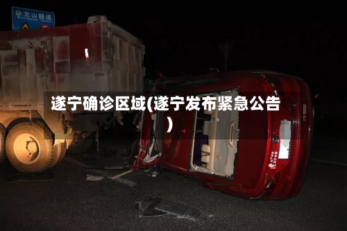 遂宁确诊区域(遂宁发布紧急公告)-第2张图片