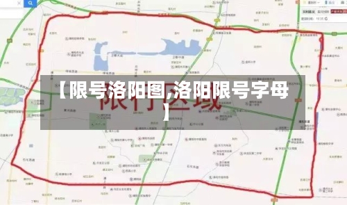 【限号洛阳图,洛阳限号字母】