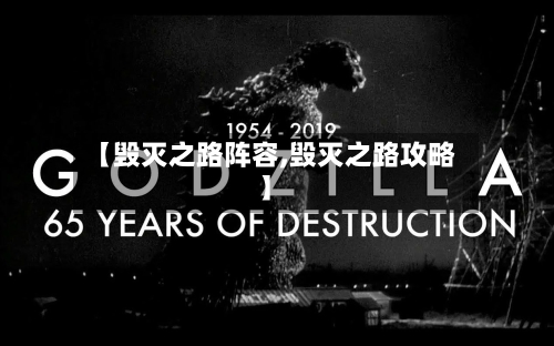 【毁灭之路阵容,毁灭之路攻略】