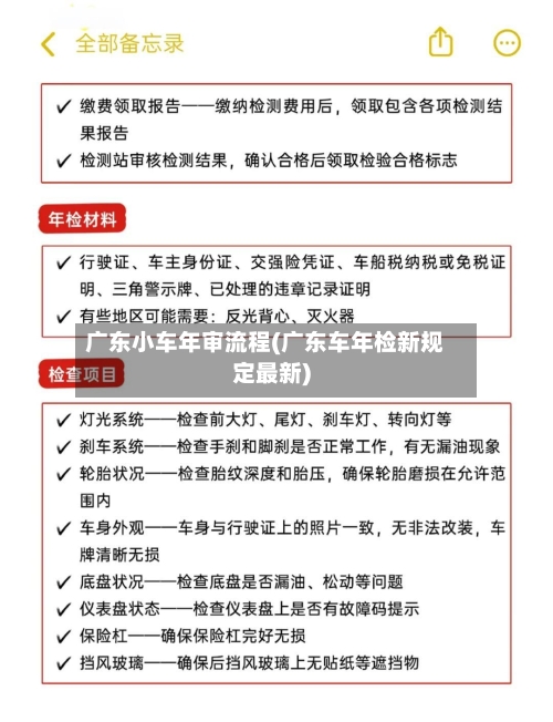 广东小车年审流程(广东车年检新规定最新)