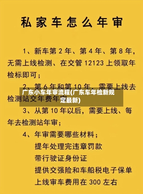 广东小车年审流程(广东车年检新规定最新)-第3张图片