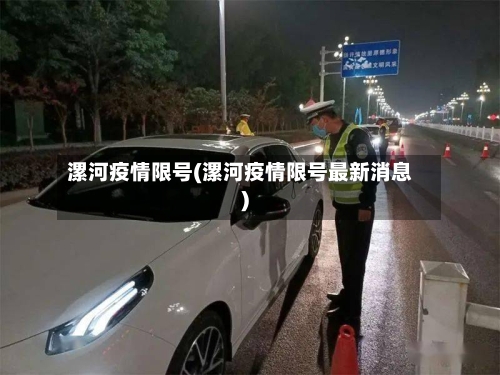 漯河疫情限号(漯河疫情限号最新消息)