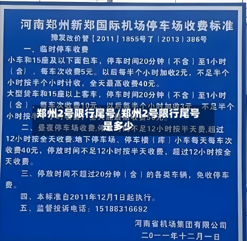 郑州2号限行尾号/郑州2号限行尾号是多少-第2张图片