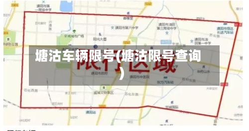 塘沽车辆限号(塘沽限号查询)-第2张图片