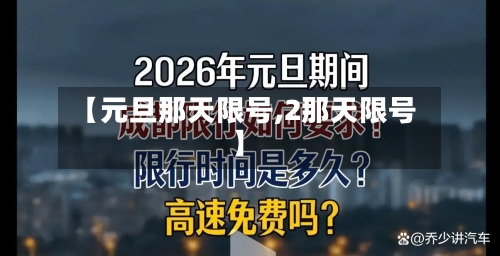 【元旦那天限号,2那天限号】