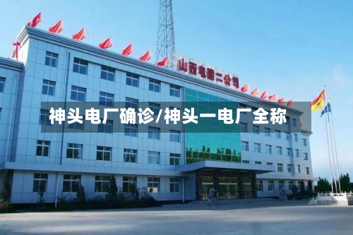 神头电厂确诊/神头一电厂全称-第3张图片