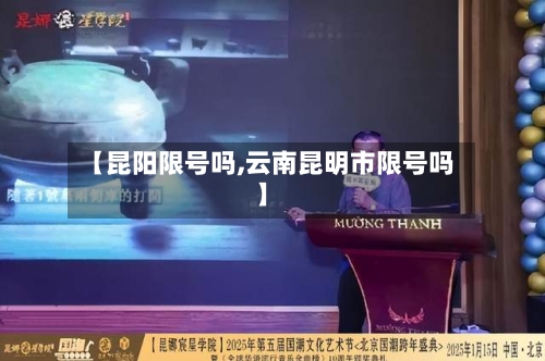 【昆阳限号吗,云南昆明市限号吗】-第3张图片
