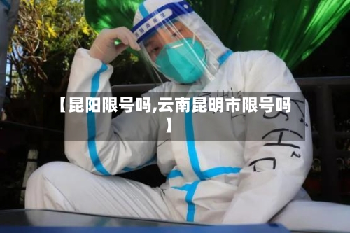 【昆阳限号吗,云南昆明市限号吗】