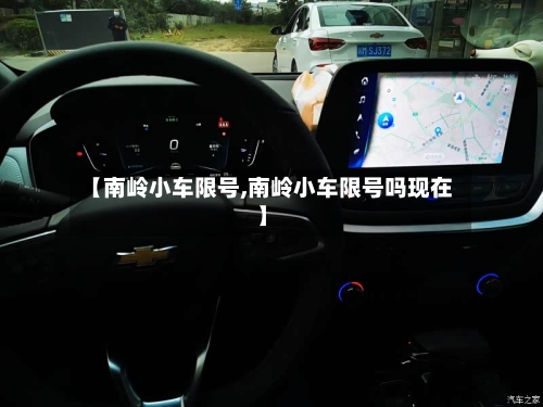 【南岭小车限号,南岭小车限号吗现在】