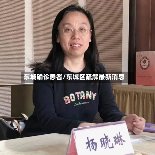 东城确诊患者/东城区疏解最新消息-第2张图片