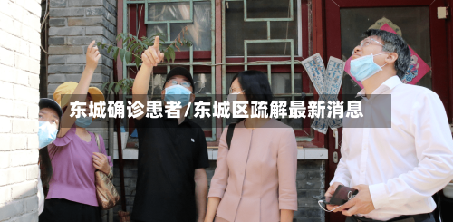 东城确诊患者/东城区疏解最新消息