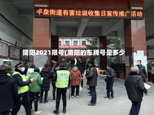 简阳2021限号(简阳的车牌号是多少)