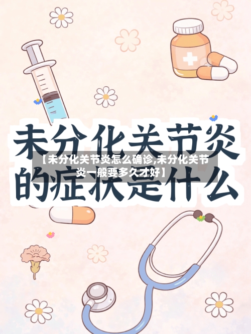 【未分化关节炎怎么确诊,未分化关节炎一般要多久才好】-第2张图片