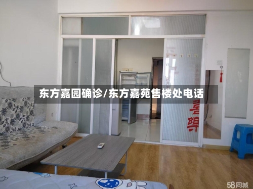 东方嘉园确诊/东方嘉苑售楼处电话-第3张图片