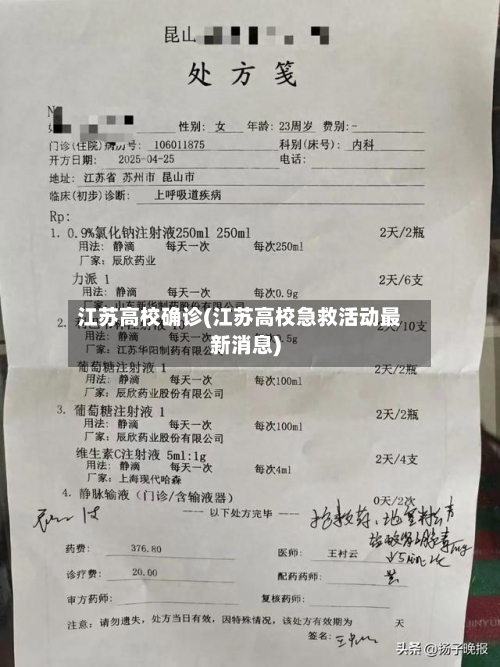 江苏高校确诊(江苏高校急救活动最新消息)-第2张图片