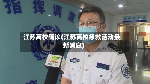 江苏高校确诊(江苏高校急救活动最新消息)-第3张图片