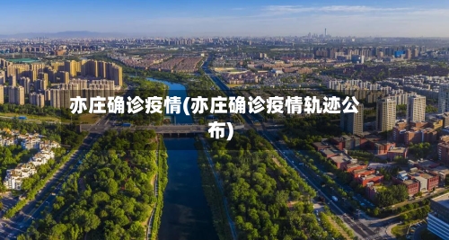 亦庄确诊疫情(亦庄确诊疫情轨迹公布)