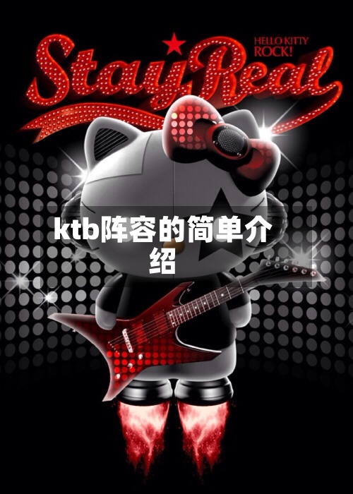ktb阵容的简单介绍