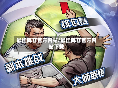 最佳阵容官方网站/最佳阵容官方网站下载
