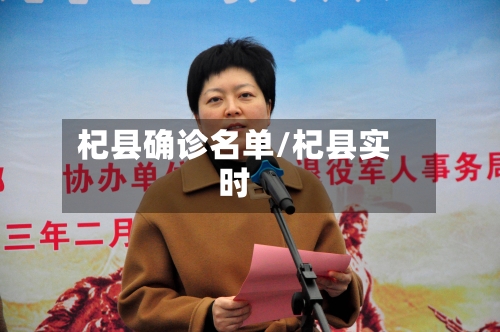 杞县确诊名单/杞县实时