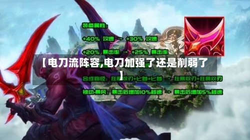 【电刀流阵容,电刀加强了还是削弱了】