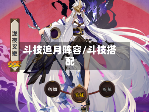 斗技追月阵容/斗技搭配-第2张图片