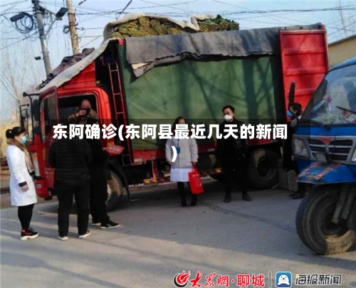 东阿确诊(东阿县最近几天的新闻)