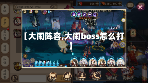 【大闹阵容,大闹boss怎么打】
