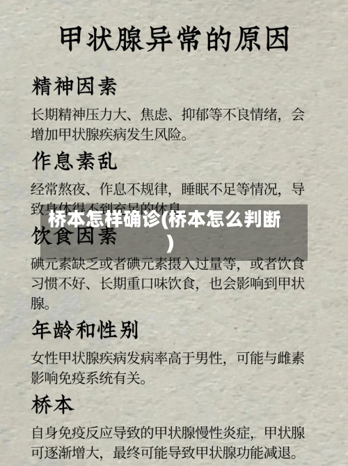 桥本怎样确诊(桥本怎么判断)