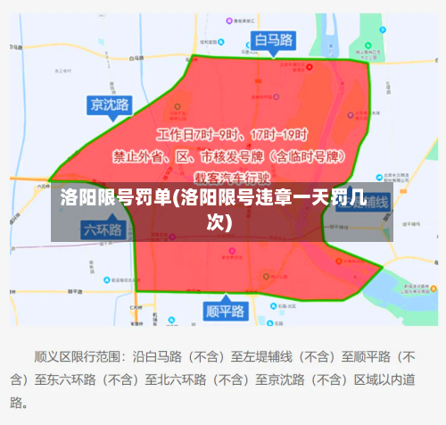 洛阳限号罚单(洛阳限号违章一天罚几次)-第2张图片
