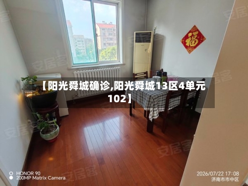 【阳光舜城确诊,阳光舜城13区4单元102】-第3张图片