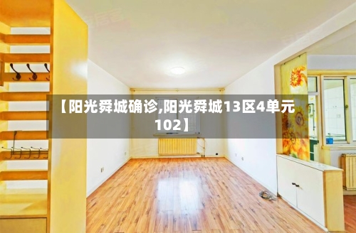 【阳光舜城确诊,阳光舜城13区4单元102】-第2张图片