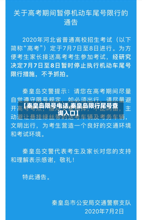 【秦皇岛限号电话,秦皇岛限行尾号查询入口】