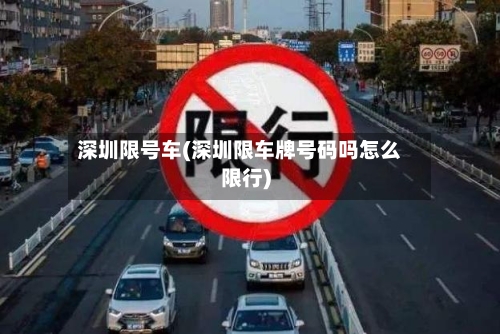 深圳限号车(深圳限车牌号码吗怎么限行)-第2张图片