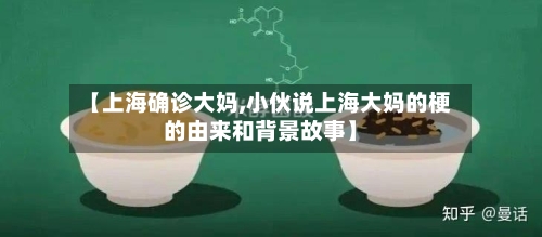 【上海确诊大妈,小伙说上海大妈的梗的由来和背景故事】