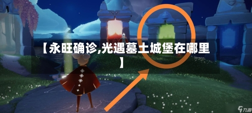 【永旺确诊,光遇墓土城堡在哪里】