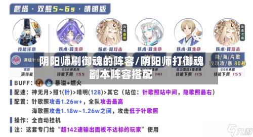阴阳师刷御魂的阵容/阴阳师打御魂副本阵容搭配-第2张图片