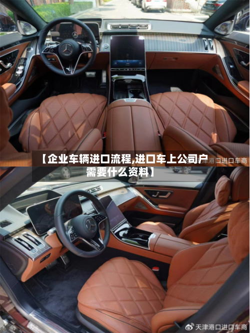 【企业车辆进口流程,进口车上公司户需要什么资料】-第2张图片