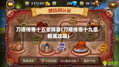 刀塔传奇十五章阵容(刀塔传奇十九章精英攻略)