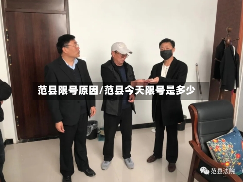 范县限号原因/范县今天限号是多少