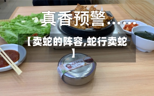 【卖蛇的阵容,蛇行卖蛇】