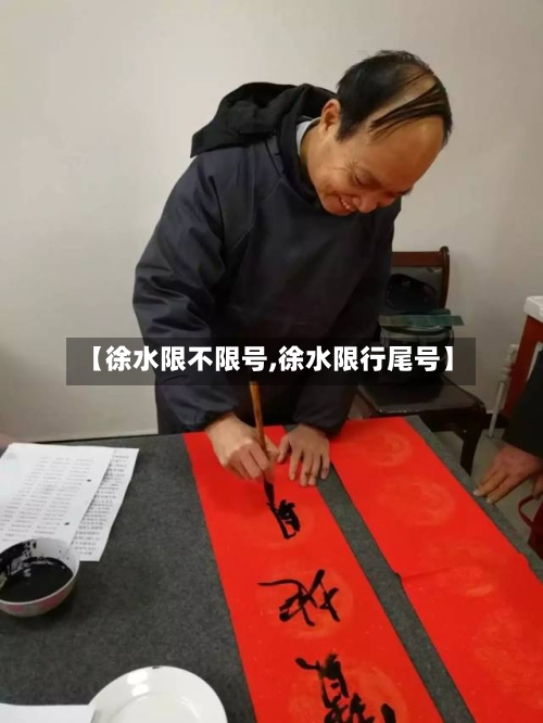 【徐水限不限号,徐水限行尾号】