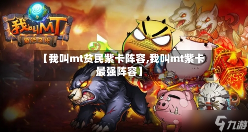 【我叫mt贫民紫卡阵容,我叫mt紫卡最强阵容】