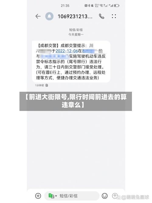 【前进大街限号,限行时间前进去的算违章么】